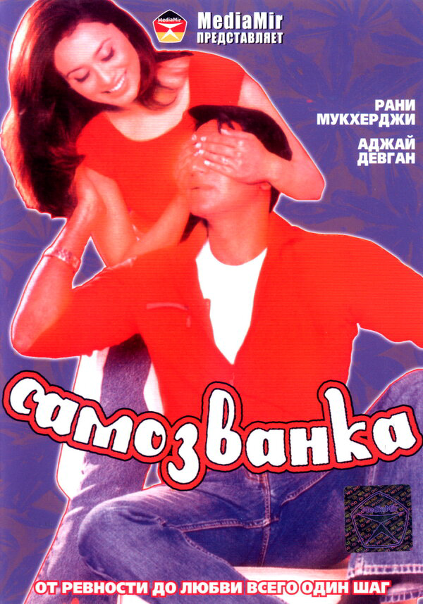 Самозванка - постер фильма